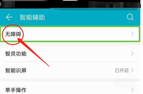 小编教你华为手机触屏显示绿框如何关闭。