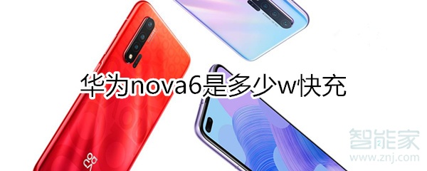 小编教你华为nova6快充是多少瓦。