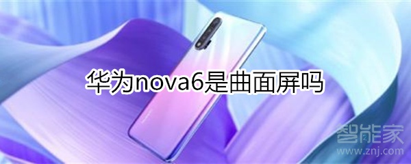 小编教你华为nova6是不是曲面屏。