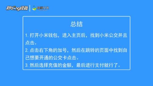 小编教你如何开通小米公交卡。