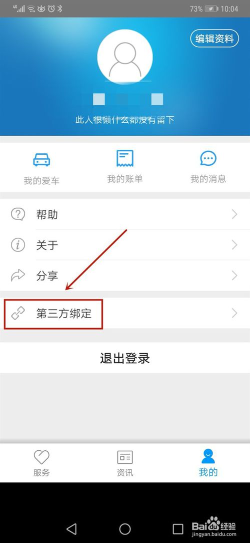 小编教你口袋车管如何绑定微信号。