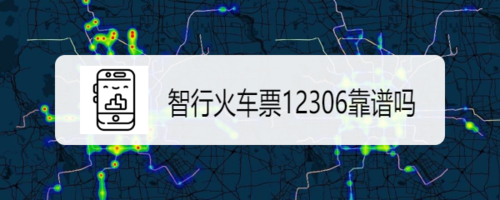 小编教你智行火车票12306怎么样。