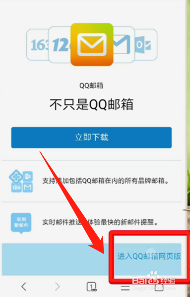 小编教你如何使用手机登录电脑版QQ邮箱。