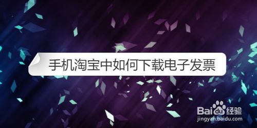 小编教你手机淘宝中怎么下载电子发票。