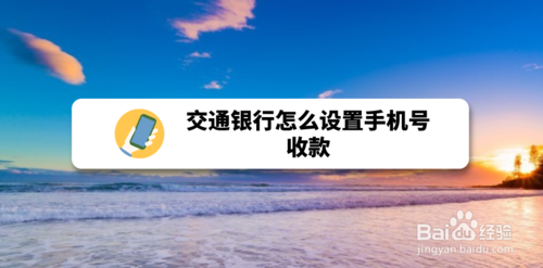 小编教你交通银行如何设置手机号收款。