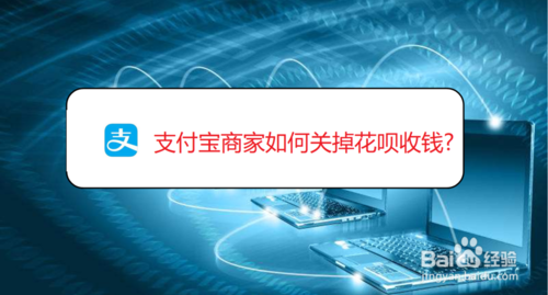小编教你支付宝商家如何关掉花呗收钱。