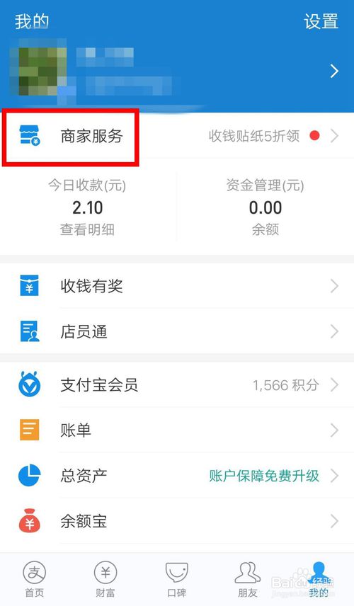 小编教你支付宝商家如何关掉花呗收钱。