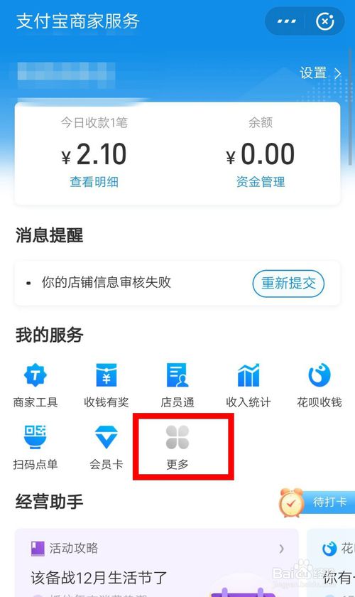 小编教你支付宝商家如何关掉花呗收钱。