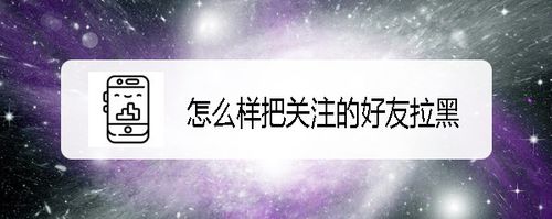 小编教你抖音如何把关注的好友拉黑。