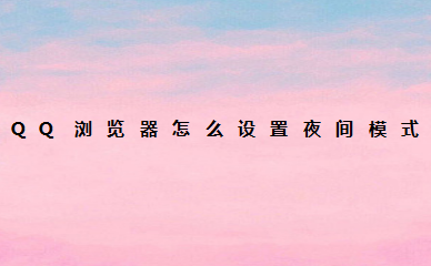 小编教你QQ浏览器如何设置夜间模式。