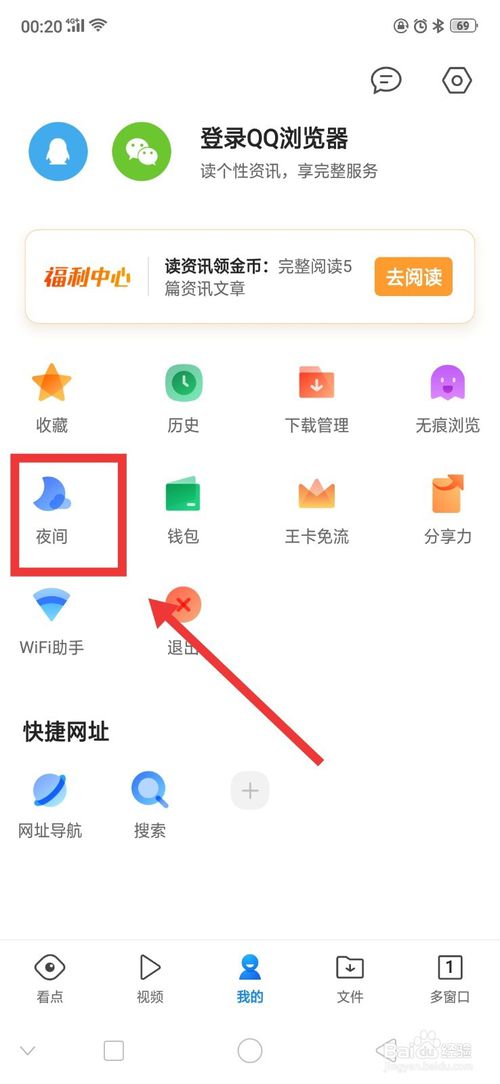 小编教你QQ浏览器如何设置夜间模式。