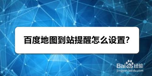 小编教你百度地图到站提醒如何设置。