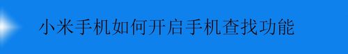 小编教你小米手机怎么打开手机查找功能。