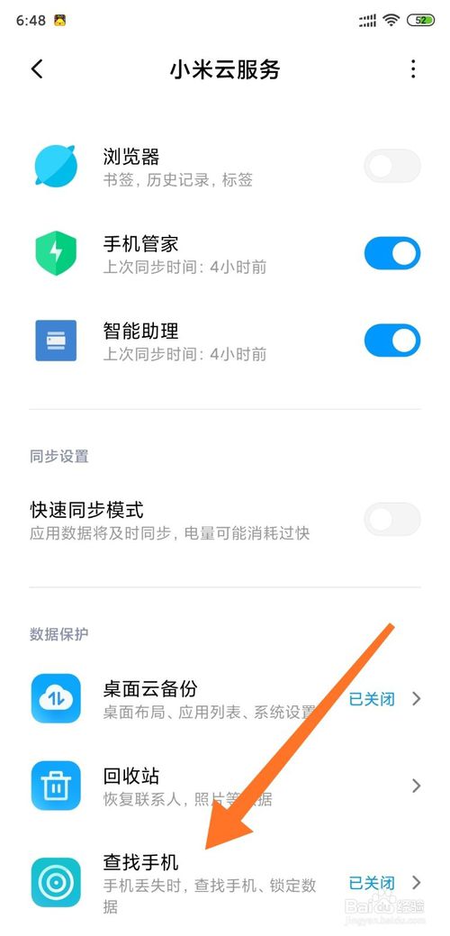 小编教你小米手机怎么打开手机查找功能。
