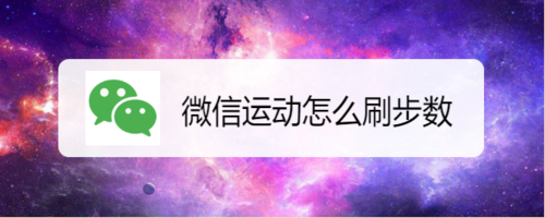 小编教你微信运动如何刷步数。