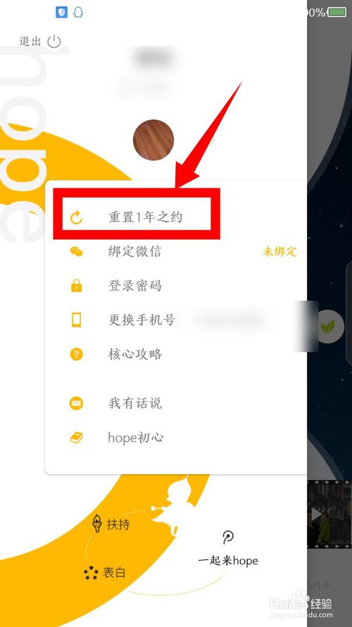小编教你hope如何重置1年之约。
