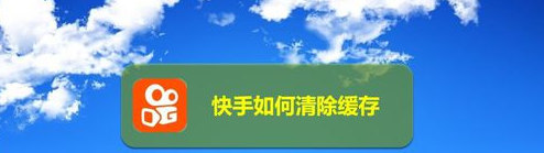 快手怎么清除缓存