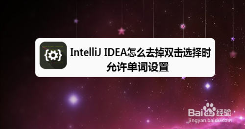 小编教你IntelliJ IDEA如何去掉双击选择时允许单词设置。
