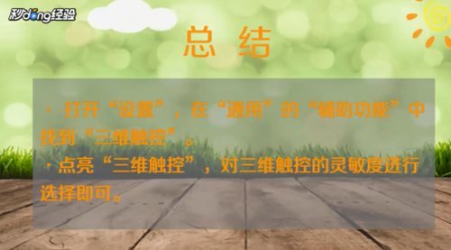 小编教你三维触控怎么设置。