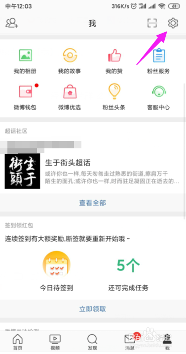 小编教你微博怎么关闭声音和振动。