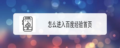 小编教你如何进入百度经验首页。
