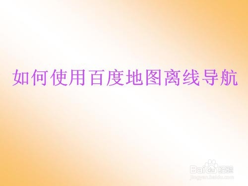 小编教你怎么使用百度地图离线导航。