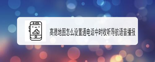 小编教你高德地图如何设置通电话中时收听导航语音播报。