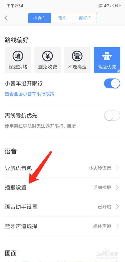 小编教你高德地图如何设置通电话中时收听导航语音播报。