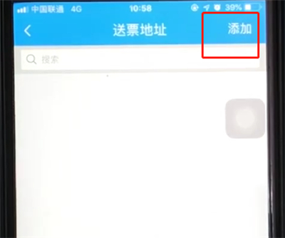 小编教你铁路12306怎么添加送票地址。