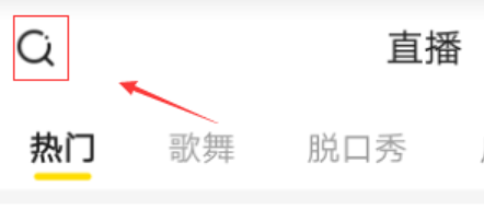 小编教你手机yy如何搜索频道。