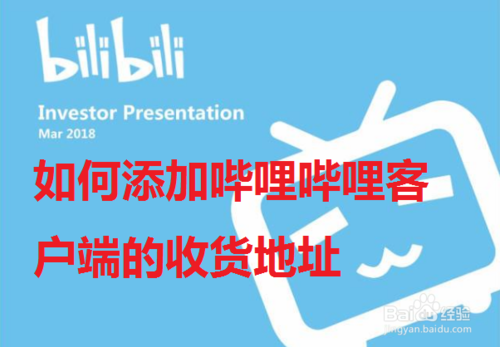 小编教你怎么添加哔哩哔哩收货地址。