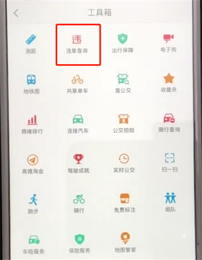 小编教你高德地图中怎么查询车辆违章信息。