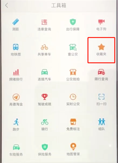 小编教你高德地图中如何查看收藏地址。