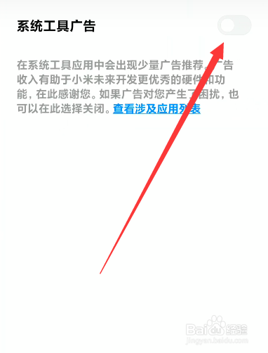 小编教你小米手机如何关闭系统广告。