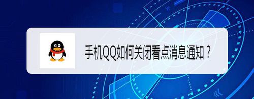 小编教你手机QQ怎么关闭看点消息通知。