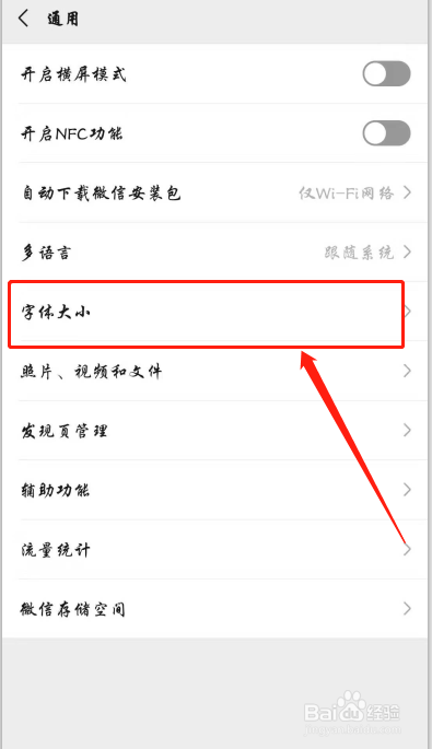 小编教你怎么将微信使用的字体放大。