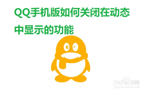 小编教你QQ怎么关闭在动态中显示的功能。