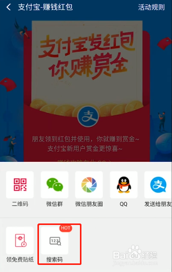 小编教你支付宝赚钱红包搜索码在哪里。