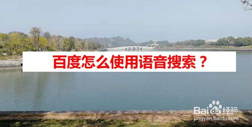 小编教你百度如何使用语音搜索。