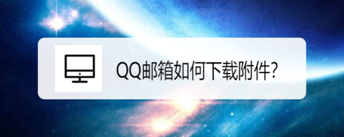 小编教你QQ邮箱如何下载附件。