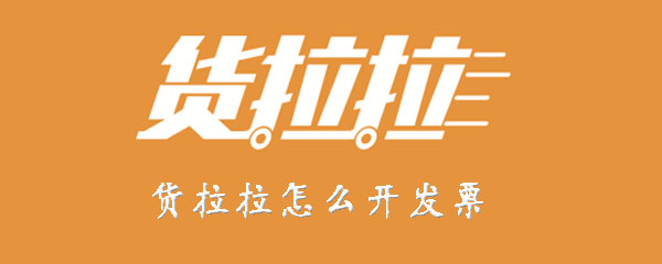 小编教你货拉拉APP如何开发票。