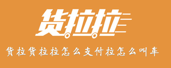 小编教你货拉拉APP如何付款。