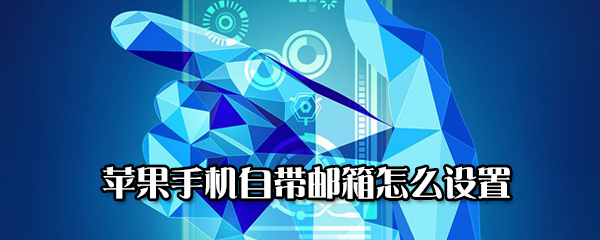 小编教你苹果手机自带邮箱如何设置。