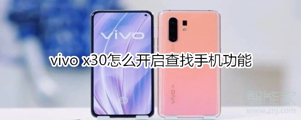 小编教你vivo x30查找手机在哪设置。