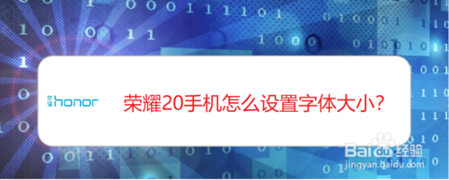 小编教你荣耀20手机字体大小在哪设置。