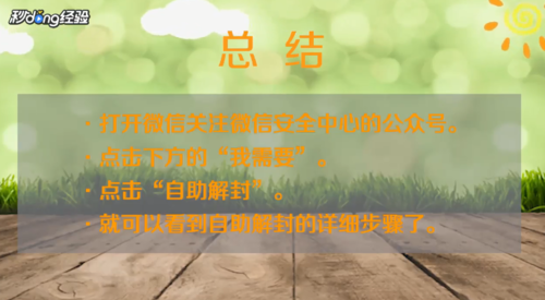 小编教你微信的自助解封在什么地方。