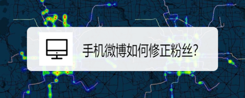 小编教你手机微博怎么修正粉丝。