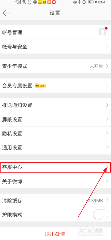 小编教你手机微博怎么修正粉丝。