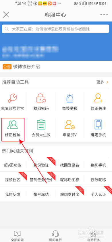 小编教你手机微博怎么修正粉丝。