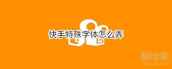 小编教你快手特殊字体如何设置。